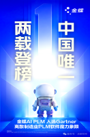 打破海外垄断！金蝶AI PLM入选Gartner离散制造业PLM软件魔力象限
