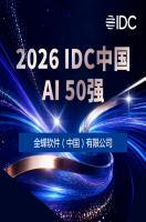金蝶软件入选IDC AI 50强！！！